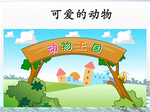 部編版一年級下冊道德與法制7《可愛的動物》課件（周老師公開課）.ppt