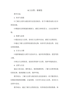 部編版一年級下冊道德與法制8《大自然謝謝您》教案（陳老師公開課）.docx