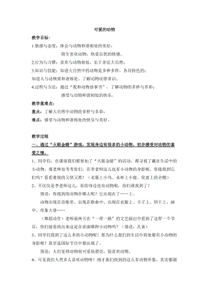 部編版一年級(jí)下冊(cè)道德與法制7《可愛(ài)的動(dòng)物》教案（褚老師公開課）.docx