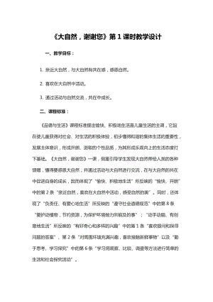 部編版一年級下冊道德與法制8《大自然謝謝您》教案（錢老師公開課）.doc