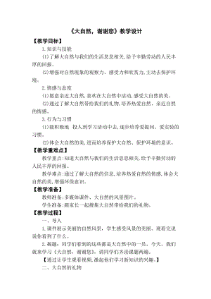 部編版一年級下冊道德與法制8《大自然謝謝您》教案（李老師公開課）.doc