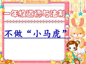 部編版一年級下冊道德與法制4《不做“小馬虎”》課件（周老師公開課）.pptx