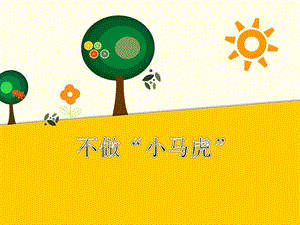 部編版一年級下冊道德與法制4《不做“小馬虎”》課件（趙老師公開課）.pptx