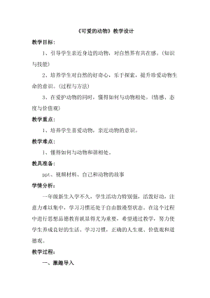 部編版一年級(jí)下冊(cè)道德與法制7《可愛(ài)的動(dòng)物》教案（吳老師公開課）.docx