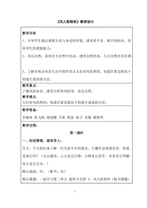 部編版一年級下冊道德與法制5風兒輕輕吹教案（孫老師公開課）.doc