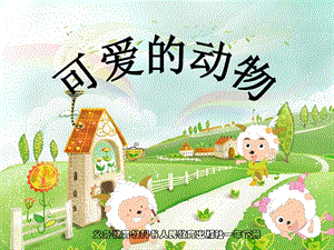 部編版一年級下冊道德與法制7《可愛的動物》課件（馮老師公開課）.pptx