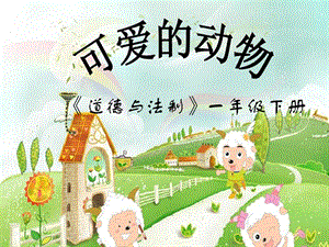 部編版一年級下冊道德與法制7《可愛的動物》課件（孫老師公開課）.ppt