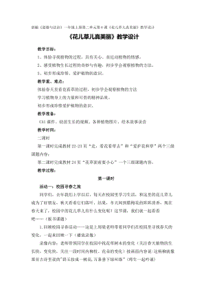 部編版一年級(jí)下冊(cè)道德與法制6《花兒草兒真美麗》教案（鄭老師公開課）.docx
