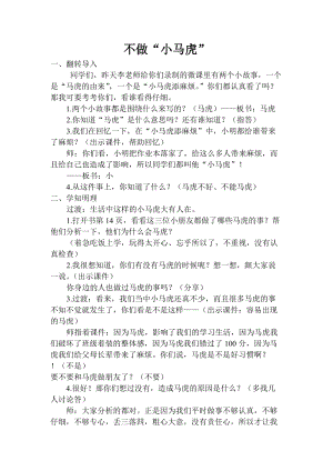 部編版一年級下冊道德與法制4《不做“小馬虎”》教案（衛老師公開課）.doc