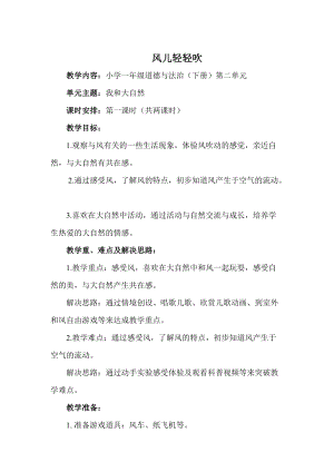 部編版一年級下冊道德與法制5《風兒輕輕吹》教案（吳老師公開課）.doc