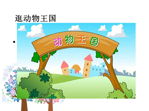 部編版一年級下冊道德與法制7《可愛的動物》課件（吳老師公開課）.pptx