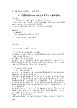 部編版一年級(jí)下冊(cè)道德與法制7《可愛(ài)的動(dòng)物》教案（沈老師公開課）.docx