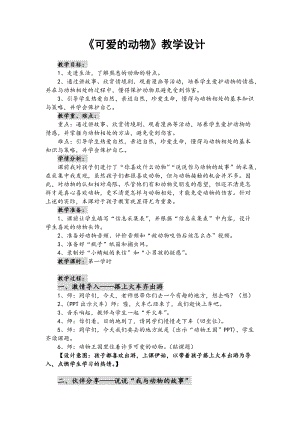 部編版一年級(jí)下冊(cè)道德與法制7《可愛(ài)的動(dòng)物》教案（衛(wèi)老師公開(kāi)課）.doc