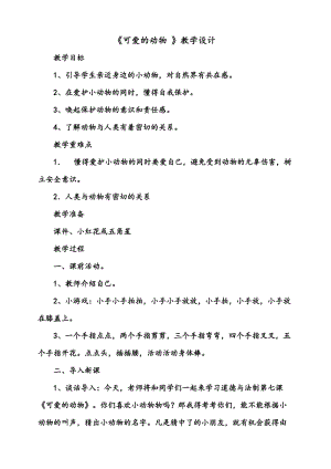 部編版一年級(jí)下冊(cè)道德與法制7《可愛(ài)的動(dòng)物》教案（周老師公開課）.doc