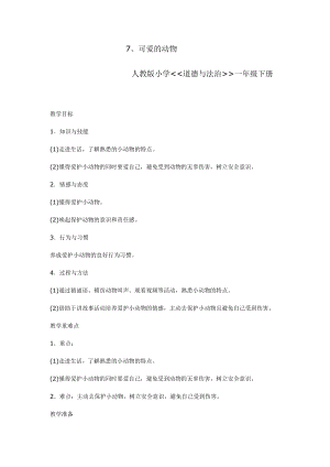 部編版一年級(jí)下冊(cè)道德與法制7《可愛(ài)的動(dòng)物》教案（趙老師公開課）.docx