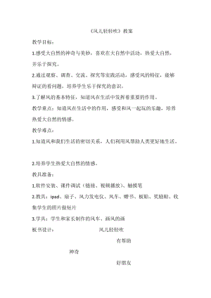 部編版一年級下冊道德與法制5風兒輕輕吹教案（李老師公開課）.doc