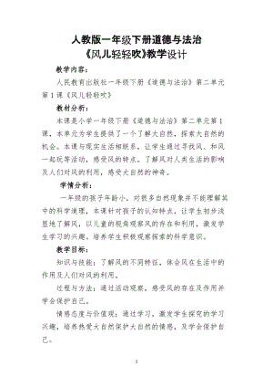 部編版一年級下冊道德與法制5風兒輕輕吹教案（陳老師公開課）.docx
