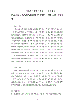 部編版一年級下冊道德與法制6《花兒草兒真美麗》教案（馮老師公開課）.docx