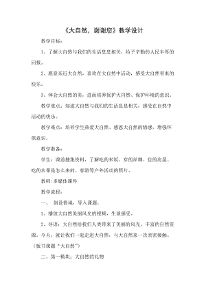 部編版一年級下冊道德與法制8《大自然謝謝您》教案（馮老師公開課）.docx