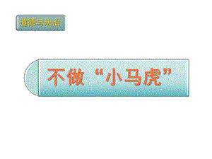 部編版一年級下冊道德與法制4《不做“小馬虎”》課件（吳老師公開課）.pptx