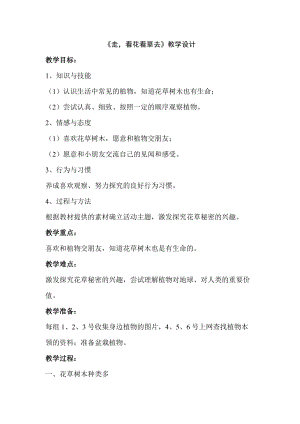 部編版一年級(jí)下冊(cè)道德與法制6《花兒草兒真美麗》教案（錢老師公開課）.doc