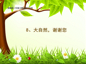 部編版一年級下冊道德與法制8《大自然謝謝您》課件（李老師公開課）.pptx