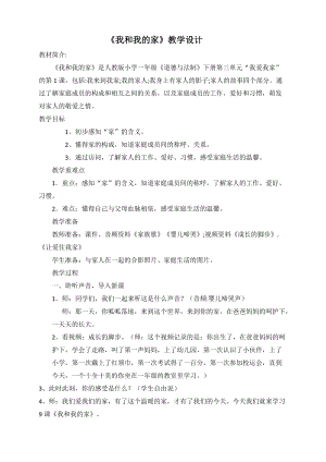 部編版一年級下冊道德與法制9《我和我的家》教案（孫老師公開課）.docx