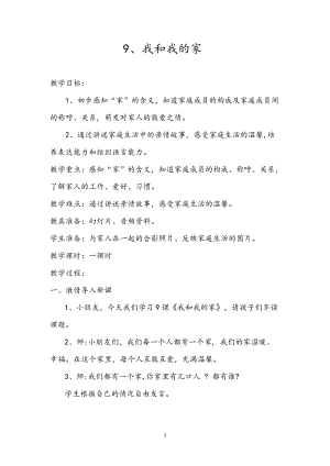 部編版一年級下冊道德與法制9《我和我的家》教案（馮老師公開課）.docx