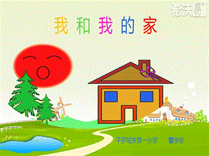 部編版一年級下冊道德與法制9《我和我的家》課件（趙老師公開課）.pptx