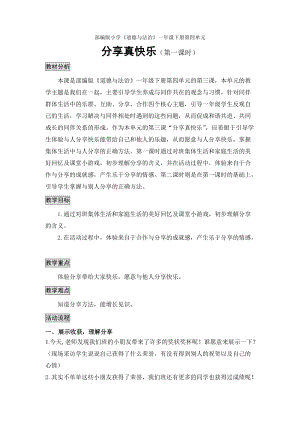 部編版一年級下冊道德與法制15《分享真快樂》教學設計（孫老師公開課）.doc