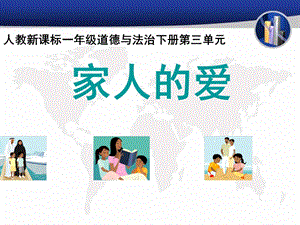 部編版一年級下冊道德與法制10《家人的愛》課件（王老師公開課）.pptx