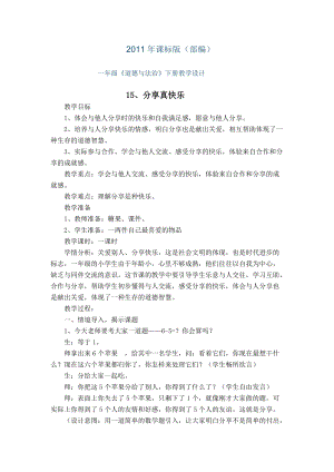部編版一年級下冊道德與法制15《分享真快樂》教學設計（吳老師公開課）.doc