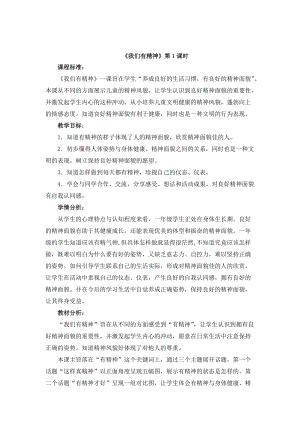 部編版一年級下冊道德與法制2《我們有精神》教學設計（錢老師公開課）.doc