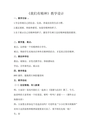 部編版一年級下冊道德與法制2《我們有精神》教學設計（吳老師公開課）.doc