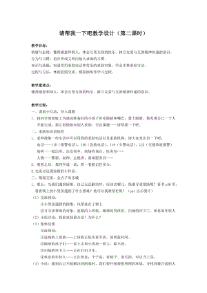 部編版一年級下冊道德與法制14《請幫我一下吧》教學設計（馮老師公開課）.docx