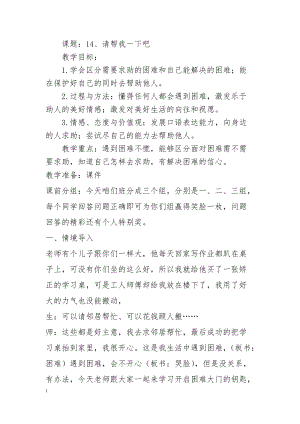 部編版一年級下冊道德與法制14《請幫我一下吧》教學設計（王老師公開課）.docx