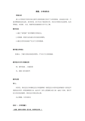 部編版一年級下冊道德與法制15《分享真快樂》教學設計（王老師公開課）.docx