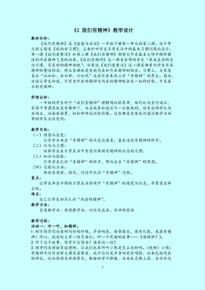 部編版一年級下冊道德與法制2《我們有精神》教學設計（鄭老師公開課）.doc