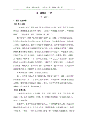 部編版一年級下冊道德與法制14《請幫我一下吧》教學設計（周老師公開課）.doc