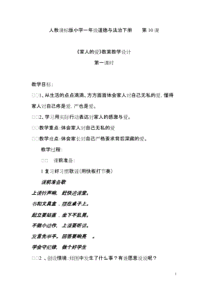 部編版一年級下冊道德與法制10《家人的愛》教學設計（趙老師公開課）.doc
