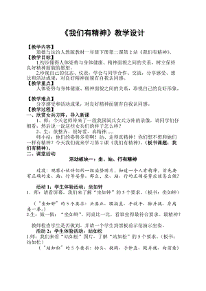 部編版一年級下冊道德與法制2《我們有精神》教學設計（孫老師公開課）.doc