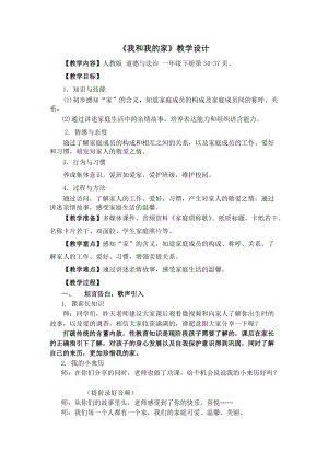部編版一年級下冊道德與法制9《我和我的家》教案（吳老師公開課）.docx