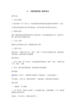 部編版一年級下冊道德與法制9《我和我的家》教案（錢老師公開課）.doc