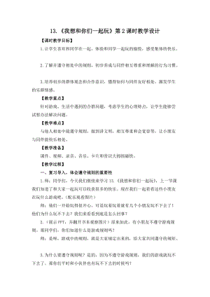 部編版一年級下冊道德與法制13我想和你們一起玩教學設計（陳老師公開課）.docx