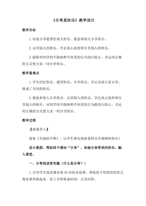 部編版一年級下冊道德與法制15《分享真快樂》教學設計（馮老師公開課）.docx