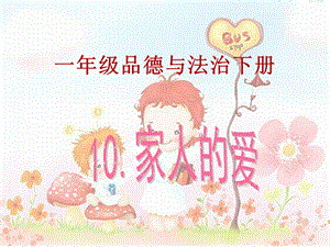 部編版一年級下冊道德與法制10《家人的愛》課件（馮老師公開課）.ppt