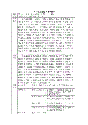 部編版一年級下冊道德與法制12《干點家務活》教學設計（馮老師公開課）.docx