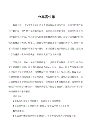 部編版一年級下冊道德與法制15《分享真快樂》教學設計（周老師公開課）.doc