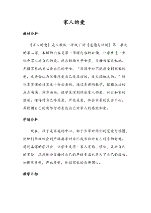 部編版一年級下冊道德與法制10《家人的愛》教學設計（馮老師公開課）.docx