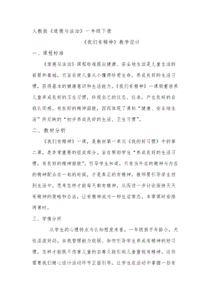 部編版一年級下冊道德與法制2《我們有精神》教學設計（趙老師公開課）.doc